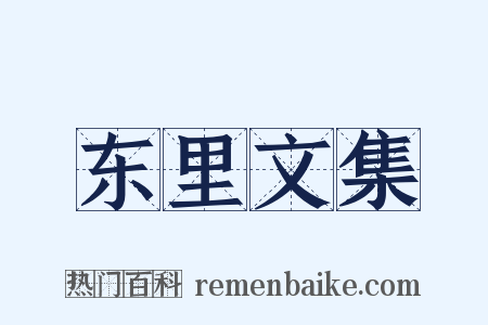 东里文集是什么意思的图片